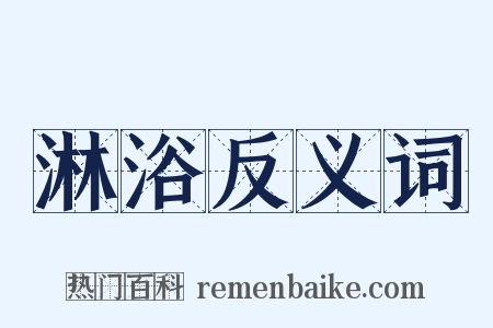 淋浴反义词是什么意思的图片